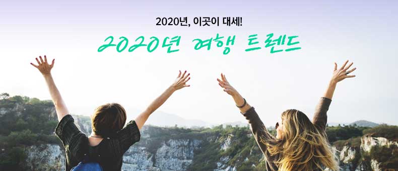 2020년 떠오르는 여행지!