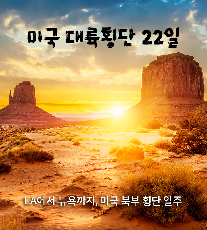 미국 대륙횡단 22일