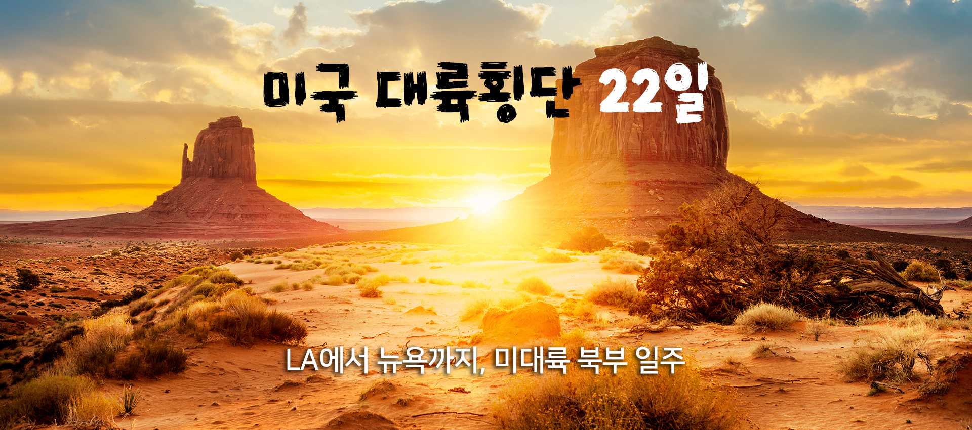 미국 대륙횡단 22일