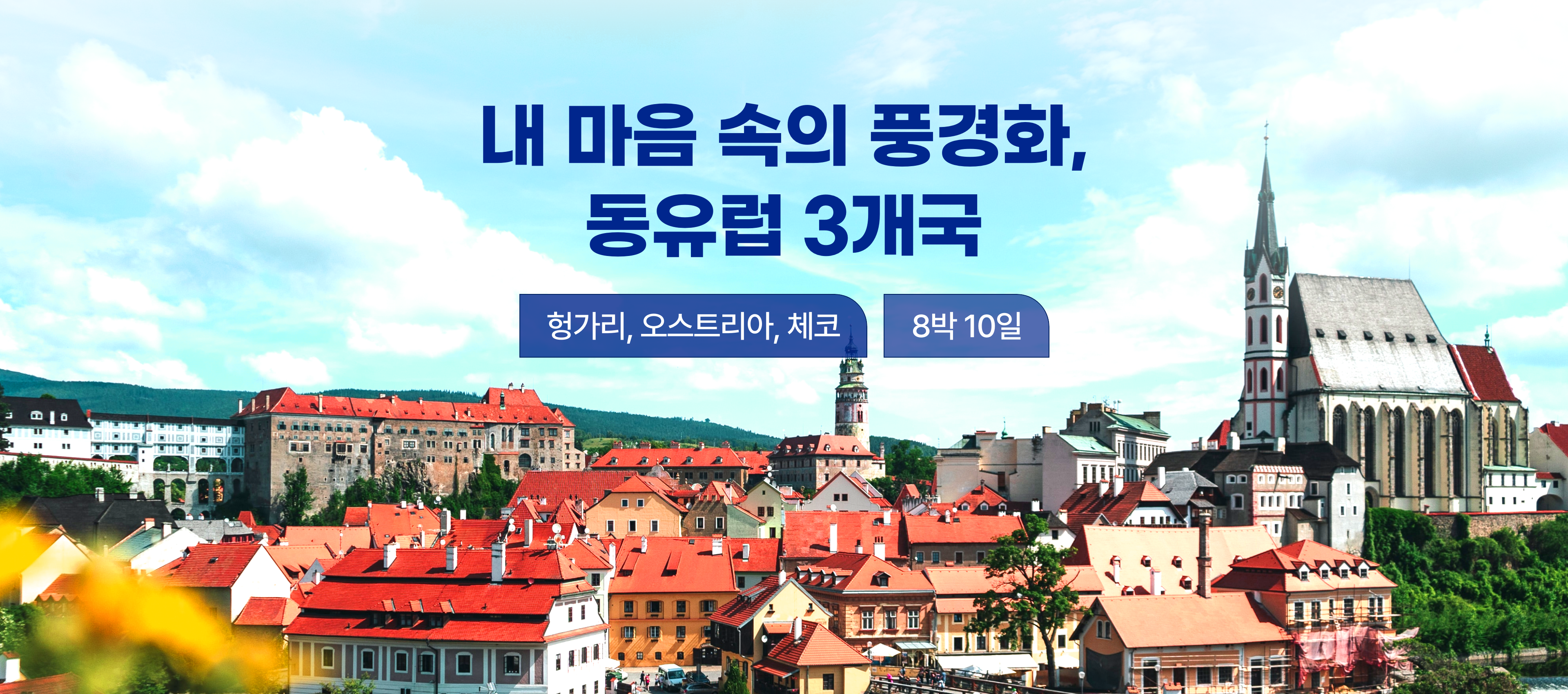 동유럽 3개국