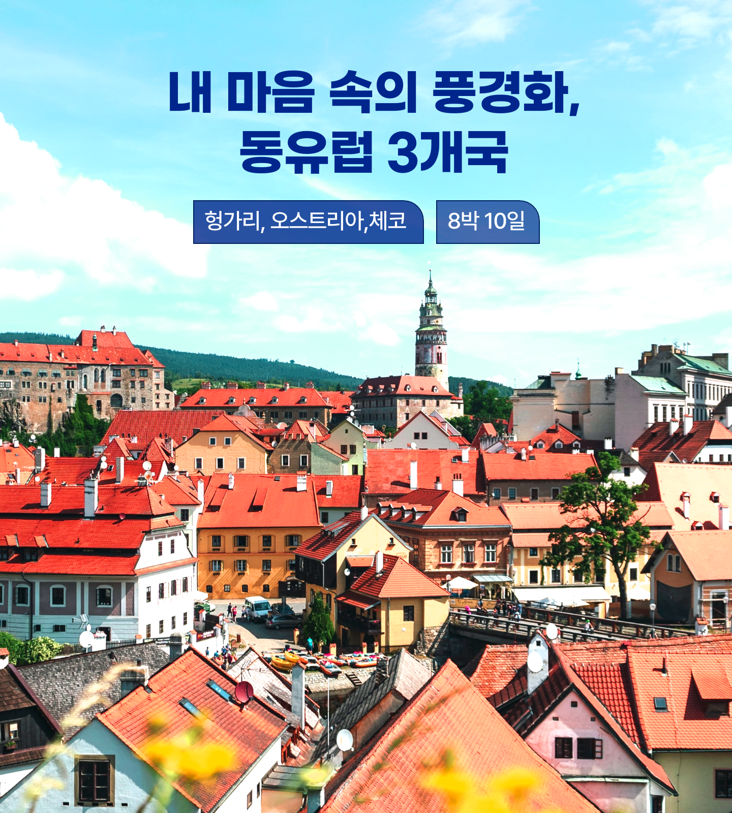 동유럽 3개국