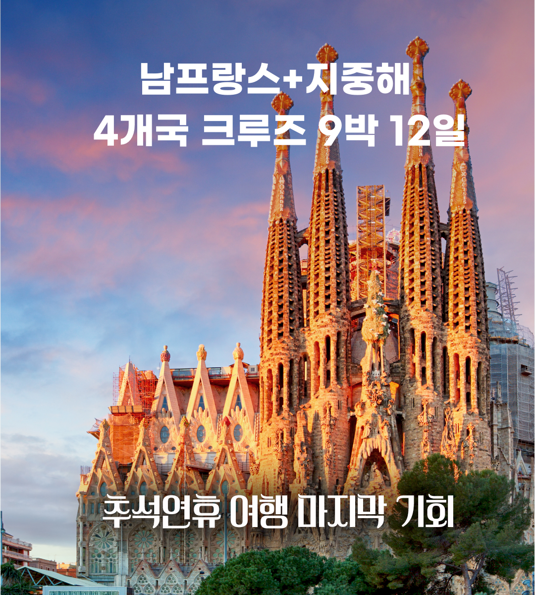 서부지중해 크루즈 - 25년 추석