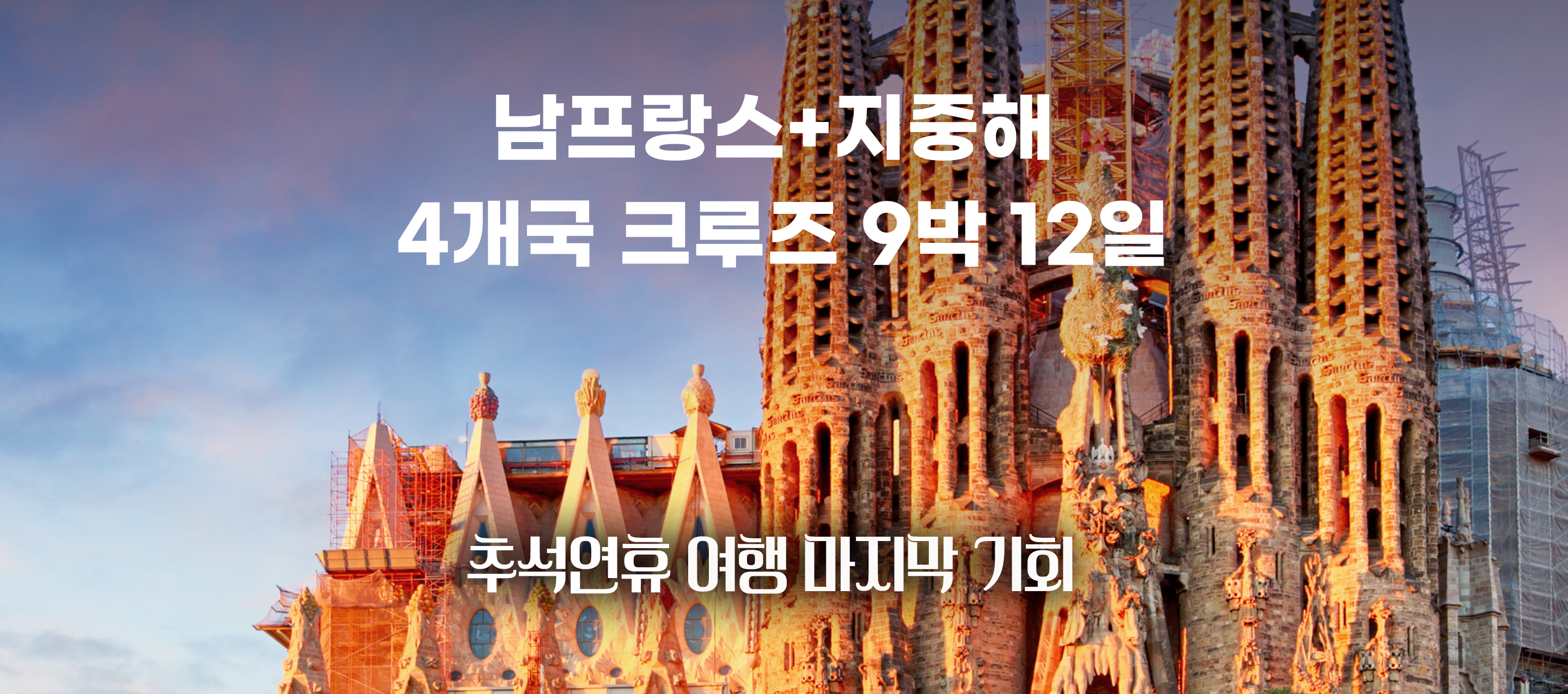 서부지중해 크루즈 - 25년 추석연휴