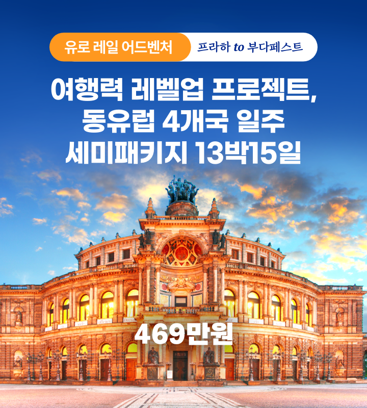 동유럽 어드벤처