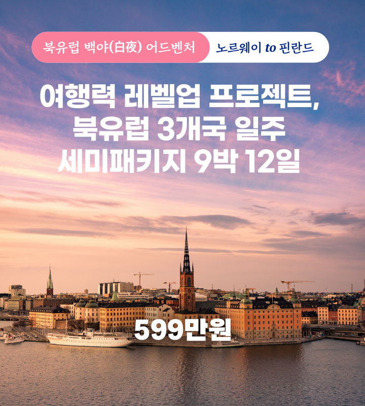 북유럽 어드벤처