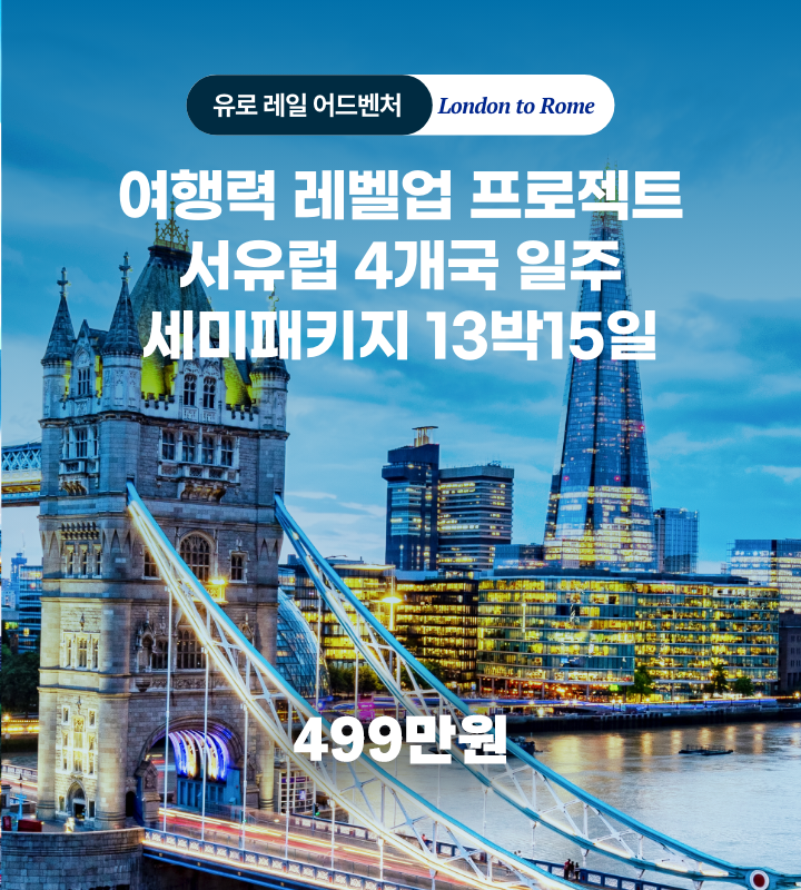 서유럽 어드벤처