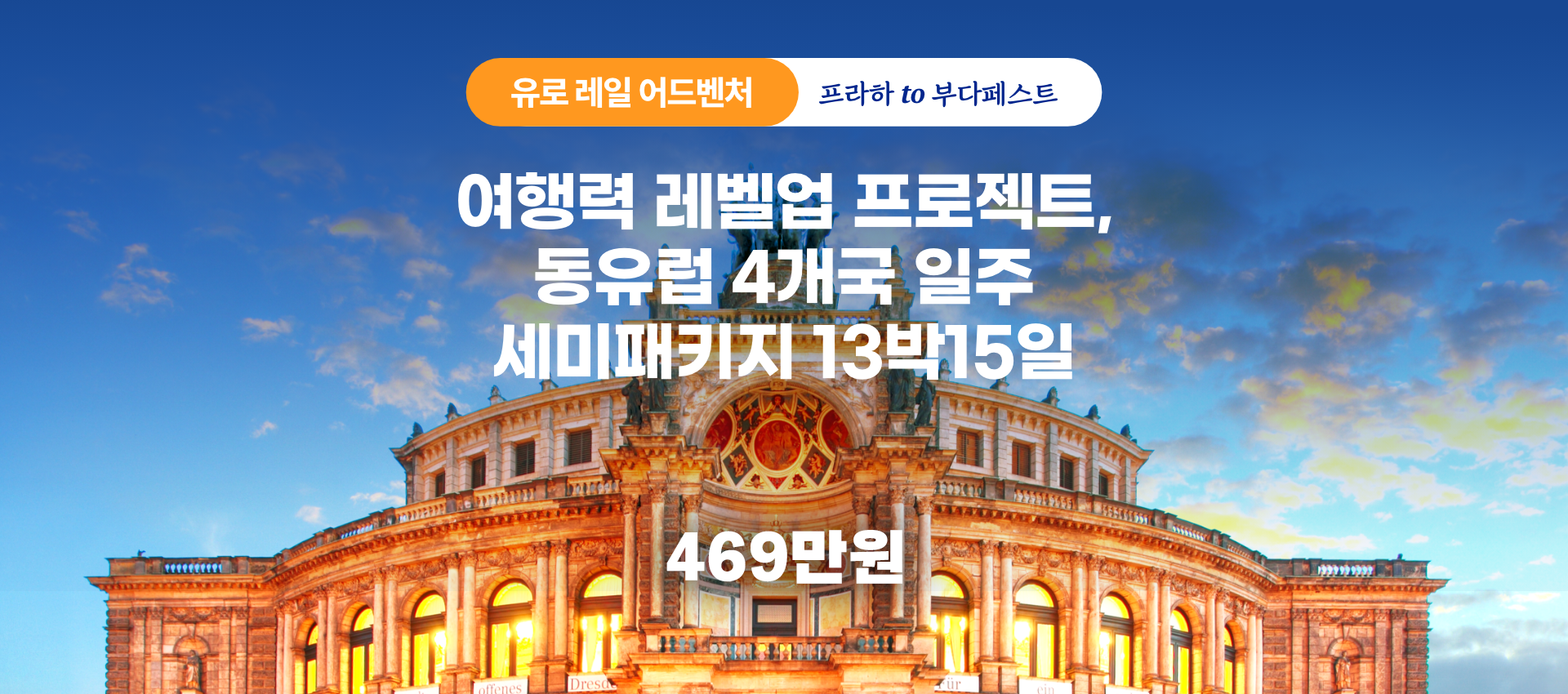 동유럽어드벤처