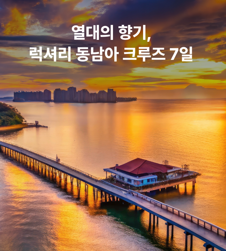 동남아 크루즈