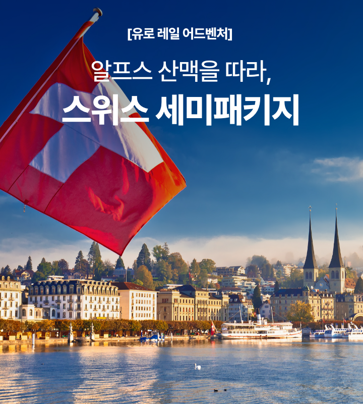 유로레일 - 스위스