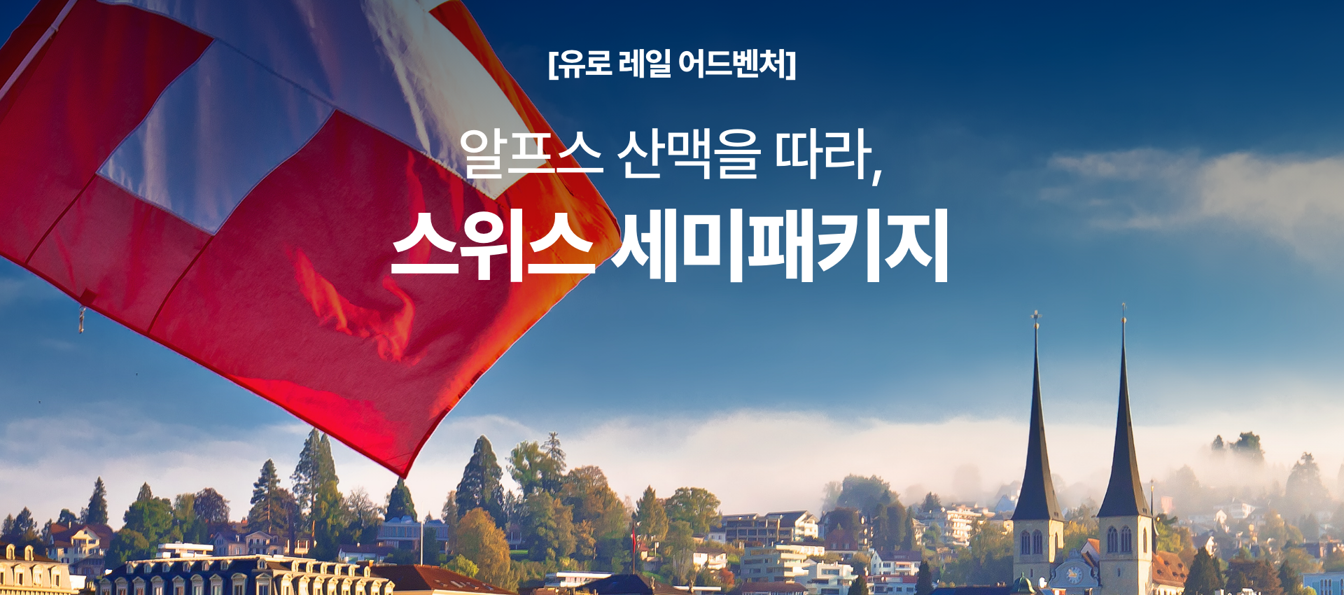 유로레일 - 스위스