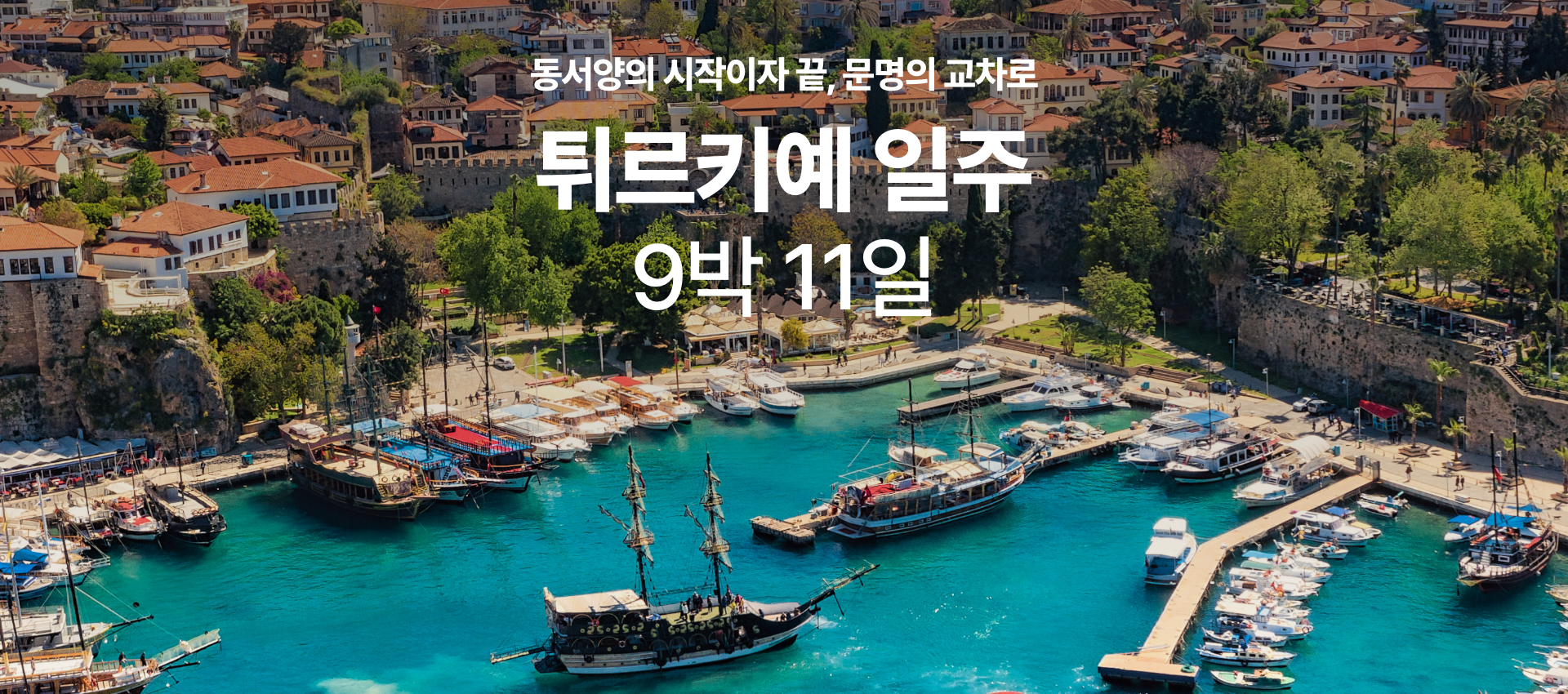 터키 일주