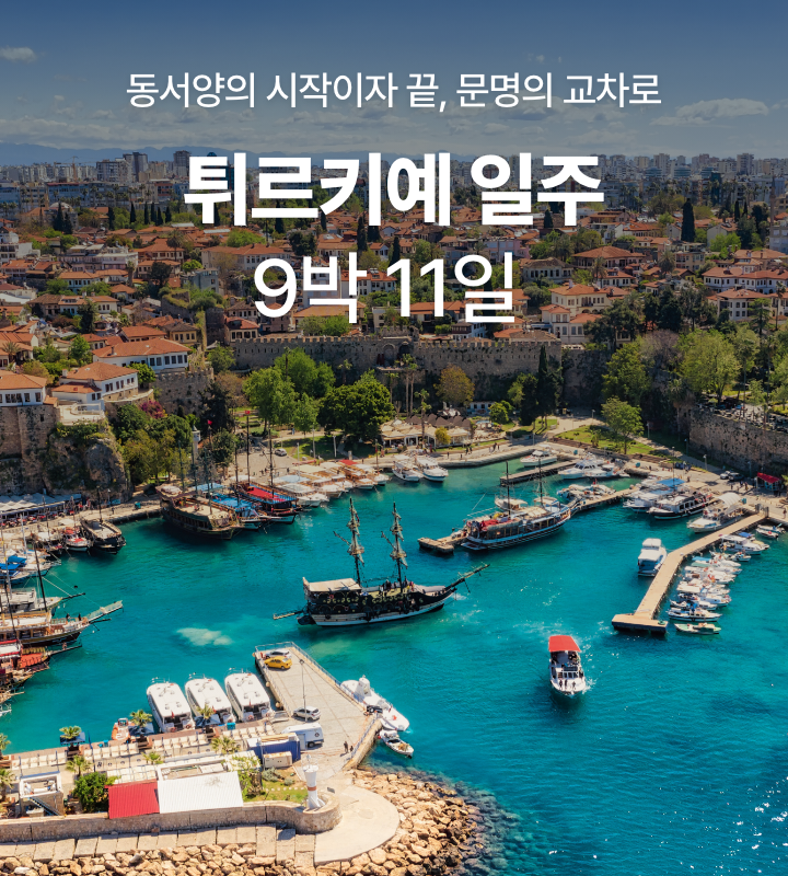 터키 일주