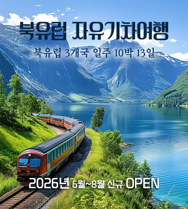 북유럽 자유기차여행