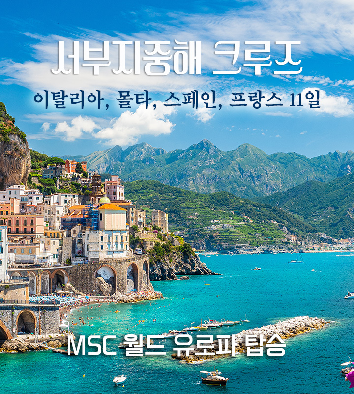 서부지중해 크루즈 - 26년